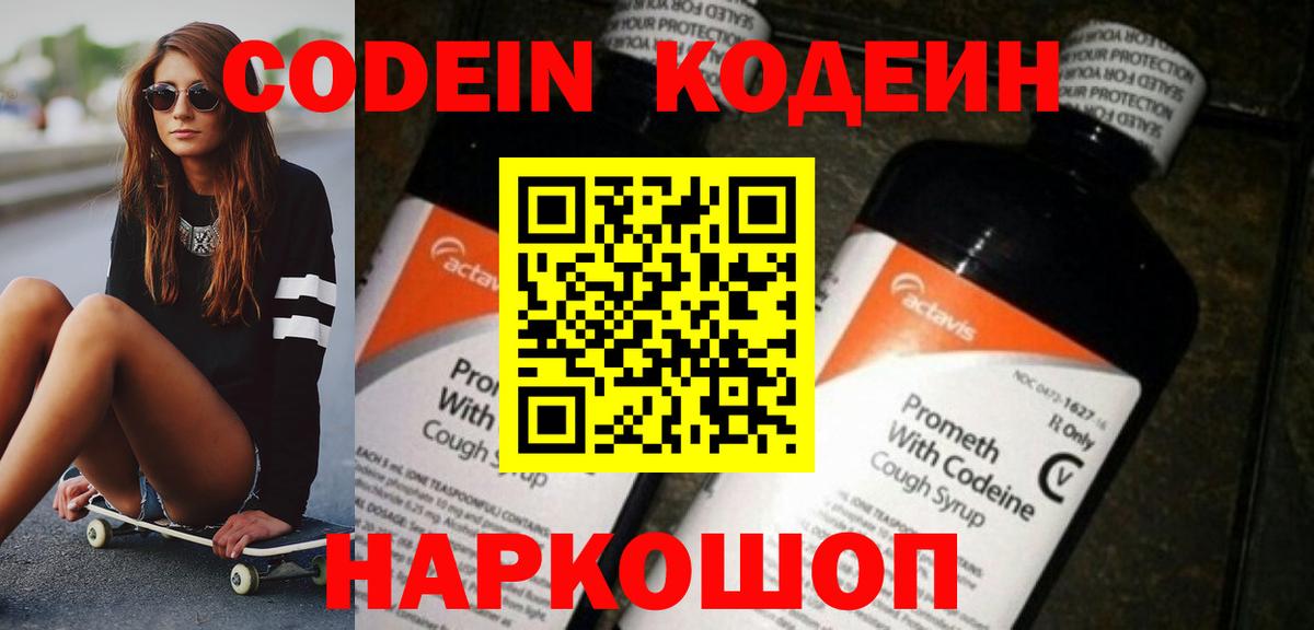 Тихвин  Кодеиновый сироп Lean Purple Drank  Codein напиток Lean (лин)  Вход с VPN 